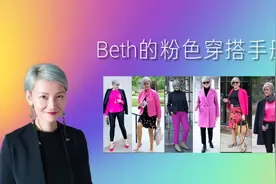 4#Beth玩穿搭 粉色穿搭手册 60岁时尚博主日常优雅穿搭