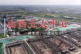 山西综改区潇河新城五大中心这火热施工的场景跟雄安有得一拼视频封面