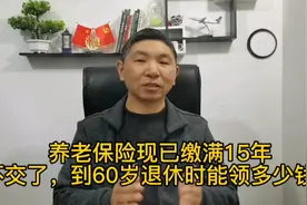 养老保险已缴满15年，不交了，到60岁退休时能领多少钱？视频封面
