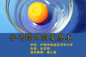 亲子！探究乒乓球凹陷复原术！