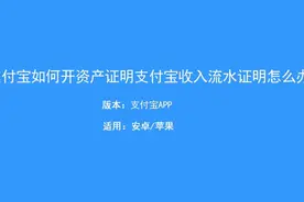 支付宝如何开资产证明和收入流水证明？