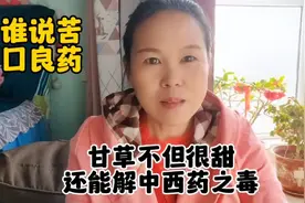 谁说良药苦口？甘草不但很甜，还能解人体内的中西药之毒素。视频封面