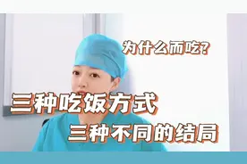 三种不同的吃饭方式，造成三种不同的人生，很多人不这样认为！