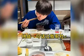 挑战一句话让我哥社s  VS   大型抓包现场视频封面