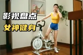 盘点影视中十大香港女神健身名场面 好身材也是锻炼出来的视频封面