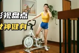 盘点影视中十大香港女神健身名场面 好身材也是锻炼出来的视频封面