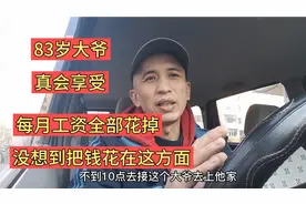 这是我见过活的最潇洒的老人每天最低消费100元，晚年我也这么过视频封面