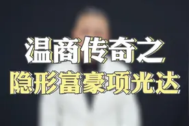 温州首个千亿级民营企业，老板却是低调的隐形富豪。视频封面