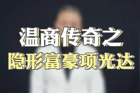 温州首个千亿级民营企业，老板却是低调的隐形富豪。视频封面