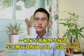 一私家车张贴辱华标语，车主被行政拘留15天，罚款1000元视频封面