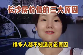 长沙房价低的三大原因视频封面