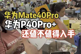 华为Mate40Pro和华为P40Pro+还值不值得入手视频封面