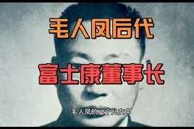 人物:毛人凤大儿子，现在是富士康董事长，小儿子是著名海外华侨视频封面