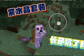 我的世界mod:更新紫水晶套装，紫水晶长矛坑流水
