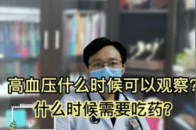高血压什么时候可以先观察？什么时候需要吃药？视频封面