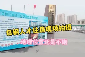 包头市包钢人才住房施工现场实拍，周边生活配套齐全，值得购买视频封面