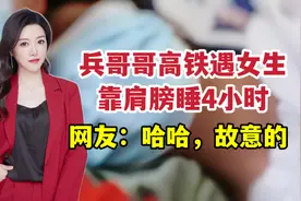 兵哥哥高铁遇女生靠肩膀睡4小时，网友：哈哈故意的视频封面