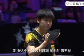 决战第五局，孙颖莎VS陈幸同，打到10:10，双方最后时刻分出胜负视频封面