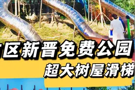 天津市区新晋免费公园！超大树屋滑梯！超好玩！视频封面