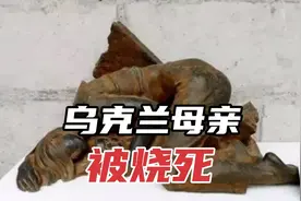 乌克兰一位母亲，震惊了世界！母爱究竟多伟大？视频封面