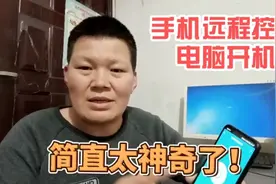 用手机远程控制电脑启动，简直太神奇了，就这么简单一步到位视频封面