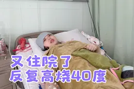 小婷产后反复高烧40度，半夜急诊安排住院进重症病房，做妈妈太难视频封面
