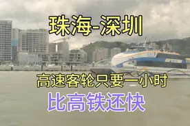 第一次乘坐高速客轮，珠海到深圳只要1小时，比高铁还快视频封面