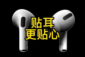 贴耳更贴心，AirPods Pro开箱与一年多体验分享视频封面