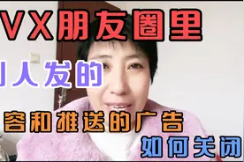 在微信朋友圈里面别人发的，内容和推送的广告，如何进行关闭视频封面