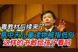 毒教材后续来了，易中天儿童读物插图低俗，这样的书敢给孩子看吗视频封面
