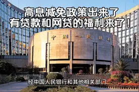 高息减免政策出来了，有贷款的福利来了！你抓住了没有？视频封面