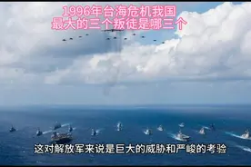96台海危机我国出现三个叛徒视频封面