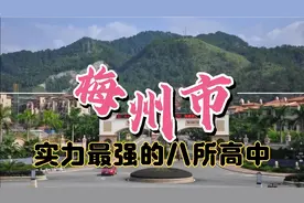梅州市实力最强的八所高中