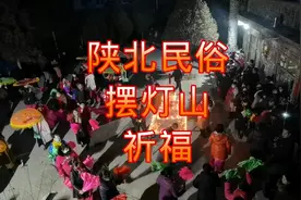 陕北民间传统民俗活动摆灯山祈福！视频封面
