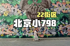 北京小七九八艺术区，值得一逛，潮店，咖啡馆，工艺品，博物馆视频封面