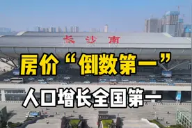 房价“倒数第一”，人口增长全国第一，长沙何以成为人口增长明星视频封面