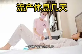 流产需要休息几天，小月子流产休息多少，要知道人流休息的时间视频封面