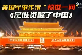 是谁觉醒了中国——美国军事作家惊世一
问(转发)视频封面