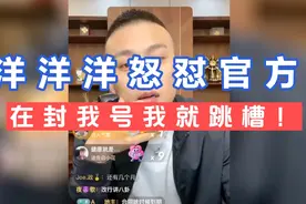 洋洋洋威胁官方:我合同马上到期了，在封我号我就跳槽！视频封面