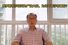 俄罗斯和沙特同为产油大国，为何不如沙特富裕？视频封面