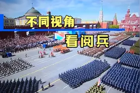 不同视角看俄罗斯阅兵视频封面