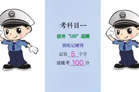 驾考科目一，就考“100”道题，别死记硬背，记住5个字，考100分视频封面