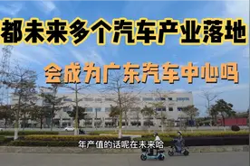 未来多个汽车产业落地花都，新能源浪潮下，花都成为时代受益者视频封面