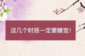 这几个时辰一定要睡觉！视频封面