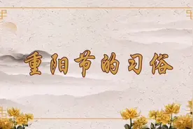 中央党校教授话“重阳” | 第二集：重阳节习俗视频封面