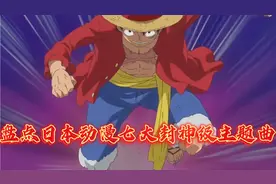盘点日本动漫七大封神级主题曲现场！燃到爆炸！你最喜欢哪首？视频封面