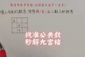 找准公共数，秒解九宫格，你会找规律并总结口诀吗？评论区见规律视频封面
