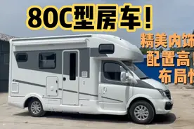 大通80C型房车为什么那么火！价格低！配置高！布局赞！大扭矩！视频封面
