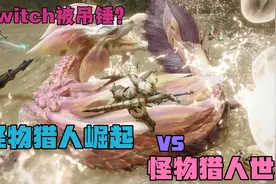 switch最强游戏画面挑战ps4能赢吗？差距还是太大了！视频封面