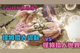 switch最强游戏画面挑战ps4能赢吗？差距还是太大了！视频封面